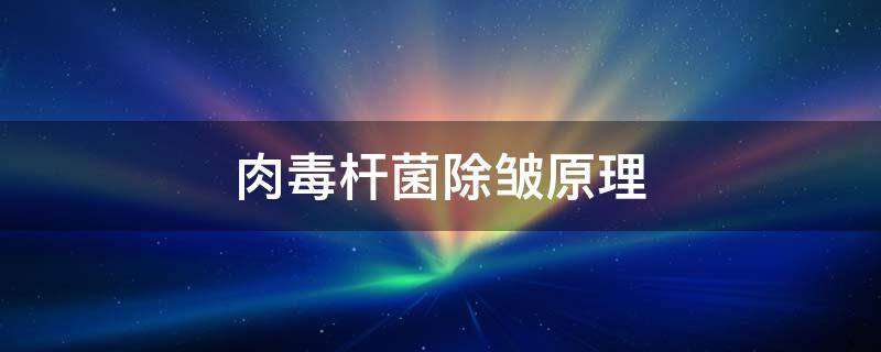 肉毒杆菌除皱原理 肉毒杆菌除皱是什么原理