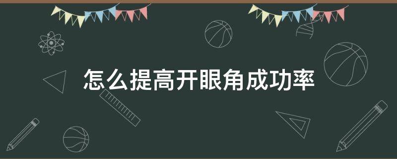 怎么提高开眼角成功率 开眼角成功率大不大
