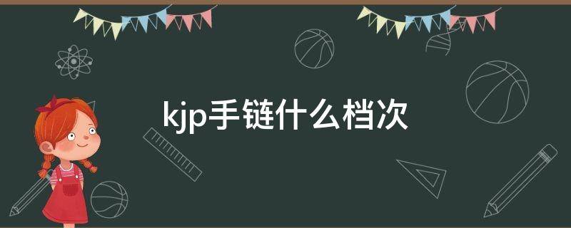 kjp手链什么档次 KJL项链