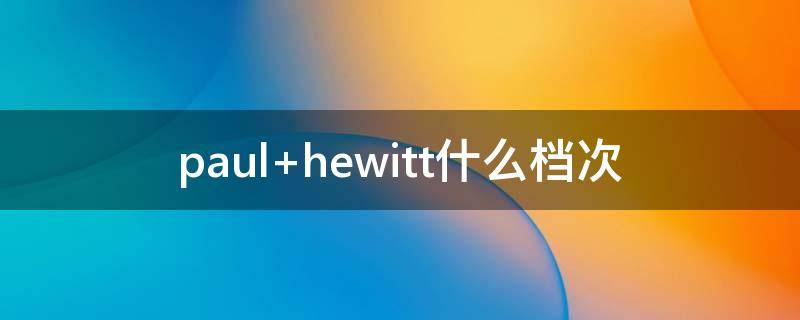 paul hewitt什么档次
