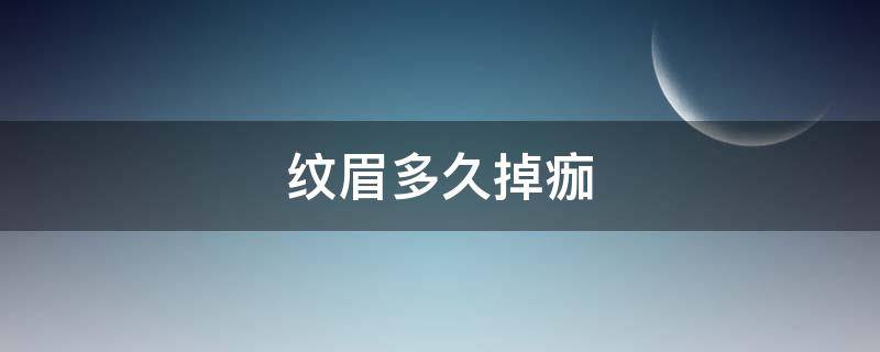 纹眉多久掉痂 纹眉多久掉痂恢复自然