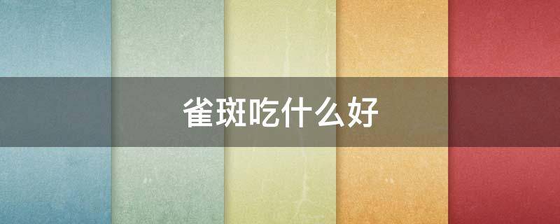 雀斑吃什么好 小孩长雀斑吃什么好