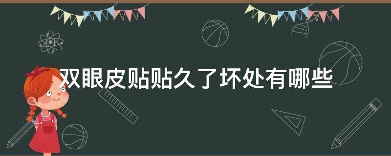 双眼皮贴贴久了坏处有哪些 双眼皮贴贴多了有什么坏处