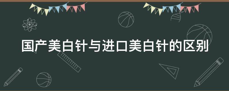 国产美白针与进口美白针的区别 美白针国产的好还是进口的好