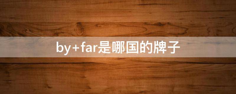 by far是哪国的牌子