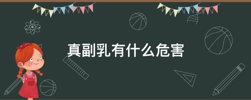 真副乳有什么危害 真副乳可以消除吗