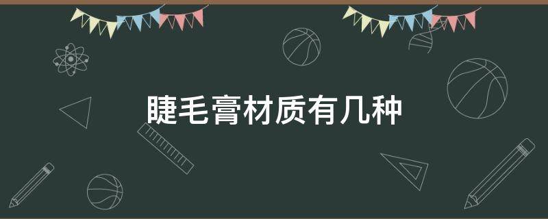 睫毛膏材质有几种（睫毛膏分为哪几种）