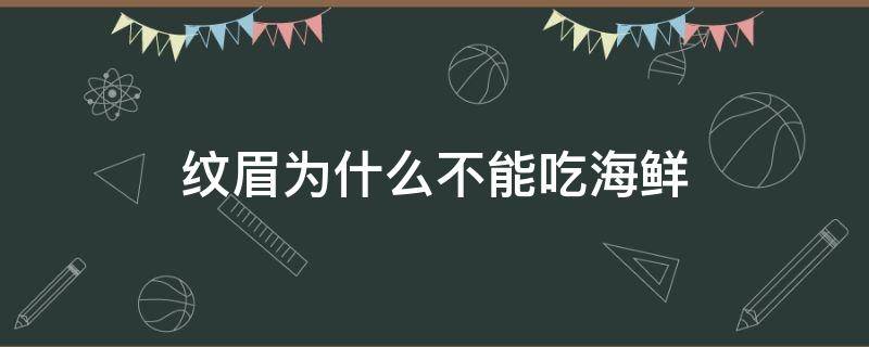 纹眉为什么不能吃海鲜 纹眉毛为啥不能吃海鲜