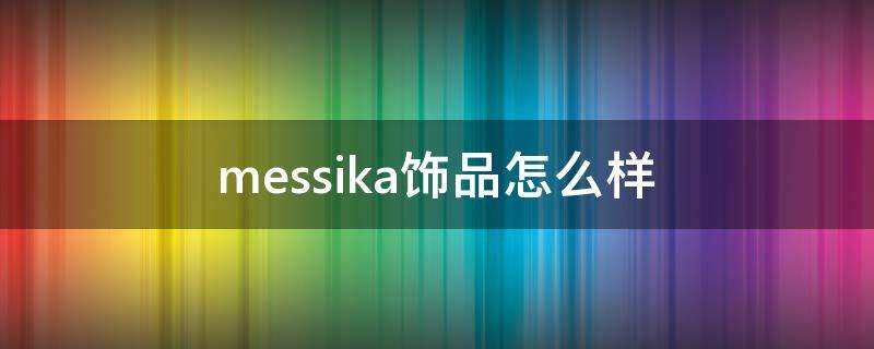 messika饰品怎么样（messika是什么牌子）