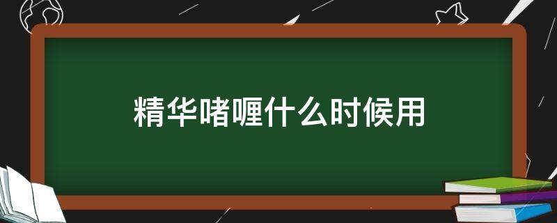 精华啫喱什么时候用（精华啫喱使用顺序）