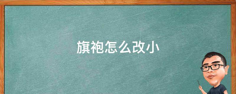 旗袍怎么改小 旗袍怎么改小腰围