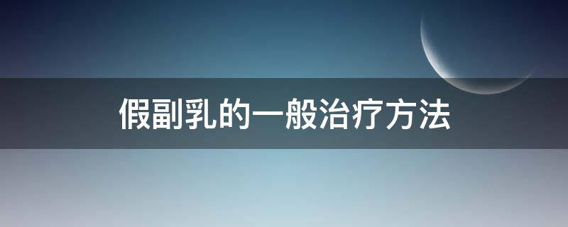 假副乳的一般治疗方法 什么是假副乳