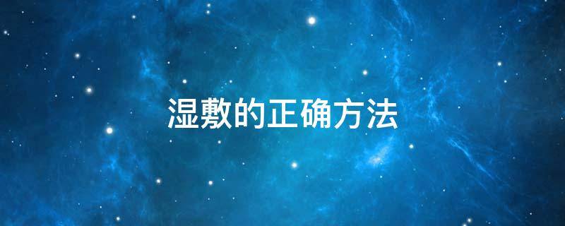 湿敷的正确方法 黄连素湿敷的正确方法
