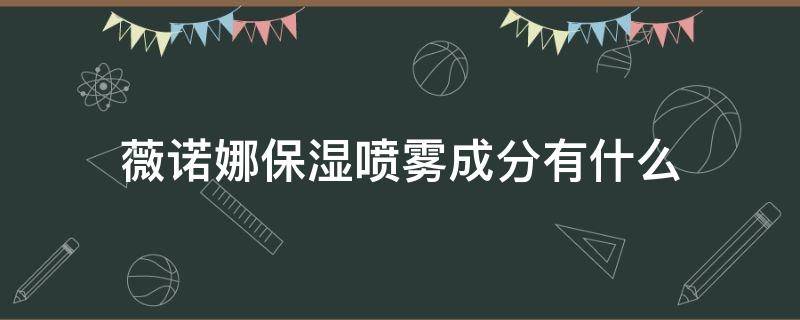 薇诺娜保湿喷雾成分有什么 薇诺娜保湿喷雾的功效