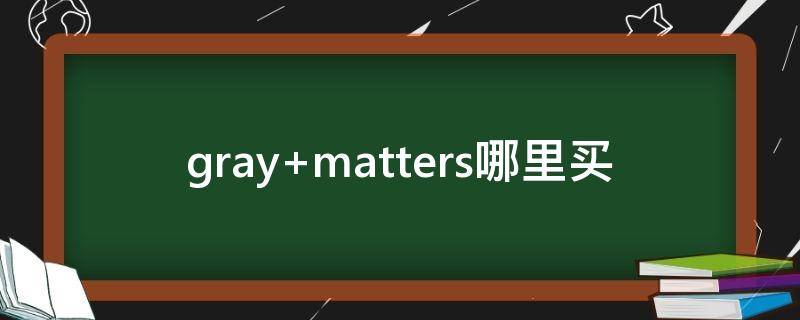 gray matters哪里买