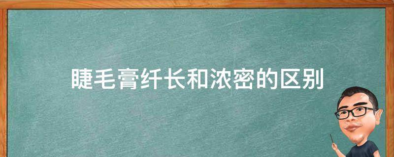 睫毛膏纤长和浓密的区别 睫毛膏是纤长的好还是浓密的好
