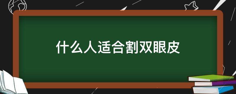 什么人适合割双眼皮 哪些人适合割双眼皮