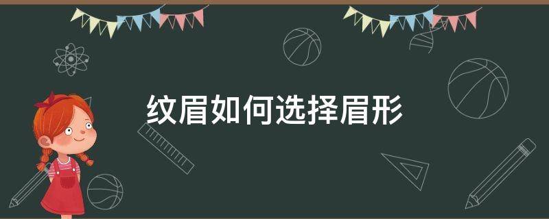 纹眉如何选择眉形（纹眉怎么知道自己适合哪种眉形）