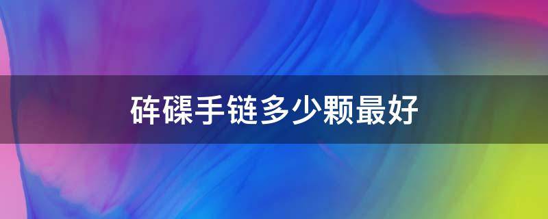 砗磲手链多少颗最好