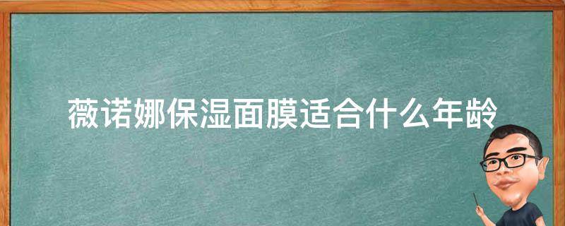 薇诺娜保湿面膜适合什么年龄 薇诺娜面膜好用吗