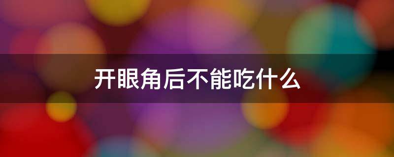 开眼角后不能吃什么（开眼角后不能吃什么水果）