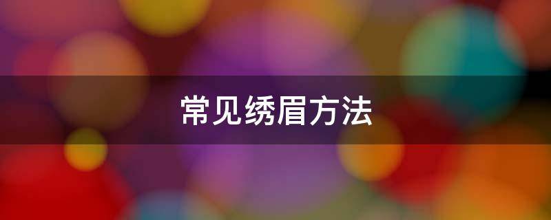 常见绣眉方法（绣眉的方法）