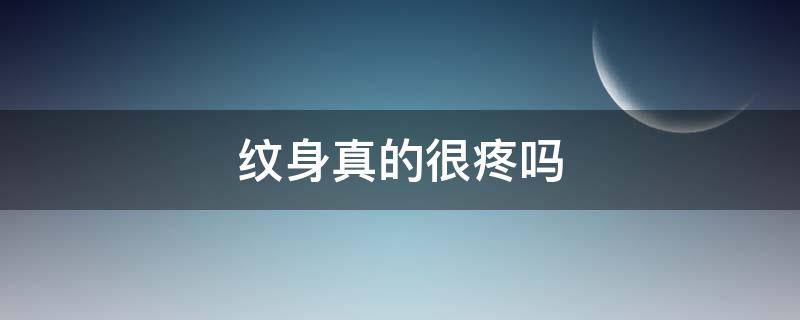 纹身真的很疼吗（纹身到底有多疼,看这些你就明白了）