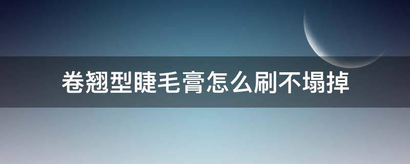 卷翘型睫毛膏怎么刷不塌掉 不会塌的睫毛膏