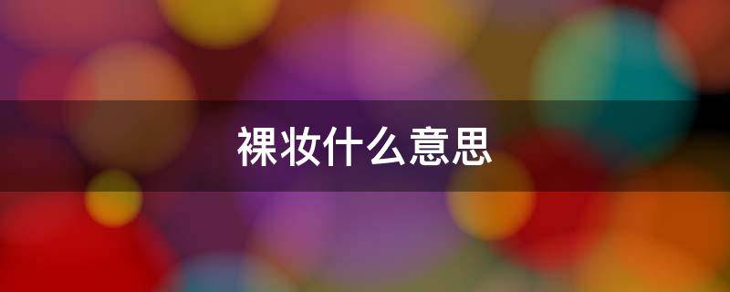 裸妆什么意思 什么叫做裸妆