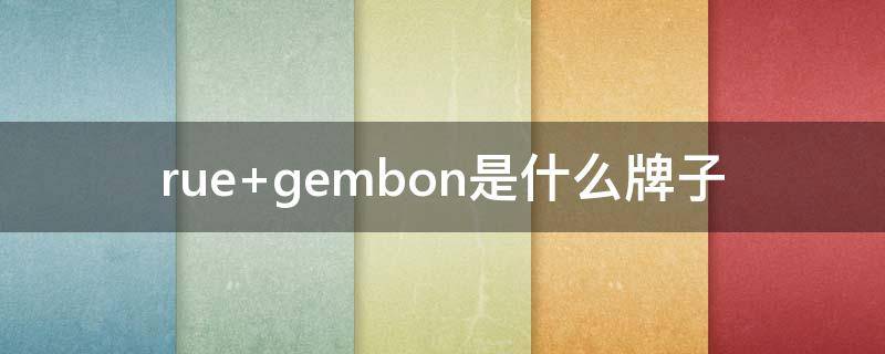 rue gembon是什么牌子