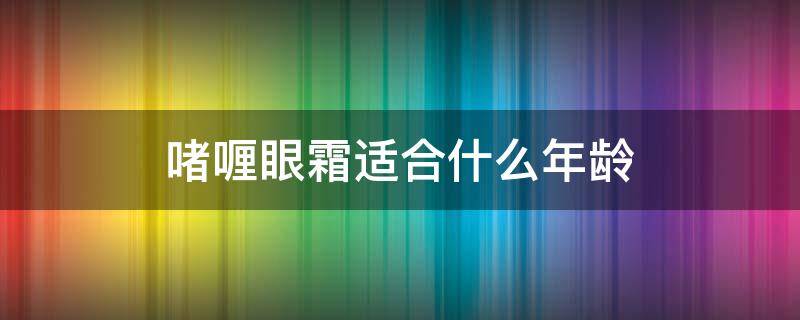 啫喱眼霜适合什么年龄 啫喱质地的眼霜都有什么牌子的