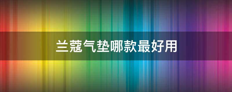 兰蔻气垫哪款最好用 兰蔻气垫哪款最好用小红书