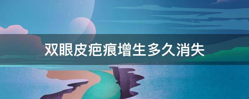 双眼皮疤痕增生多久消失 双眼皮疤痕增生多久恢复