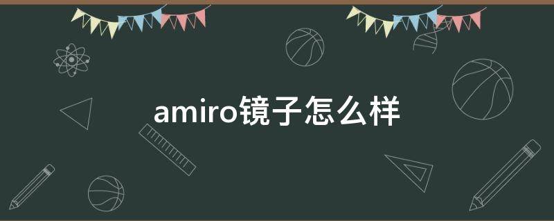 amiro镜子怎么样（amiro镜子为什么这么贵）