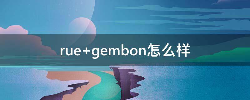 rue gembon怎么样