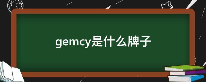 gemcy是什么牌子 gemco是什么牌子