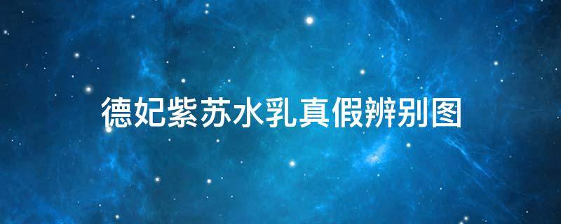 德妃紫苏水乳真假辨别图（真假德妃紫苏水乳的鉴别）