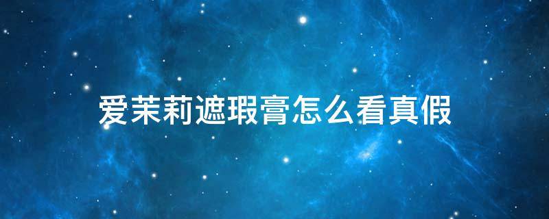 爱茉莉遮瑕膏怎么看真假（canmake遮瑕真假辨别）