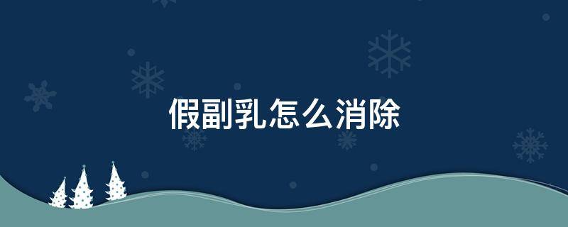 假副乳怎么消除 假副乳怎么消除才正确