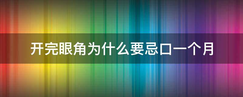 开完眼角为什么要忌口一个月 开眼角后多久不用忌口