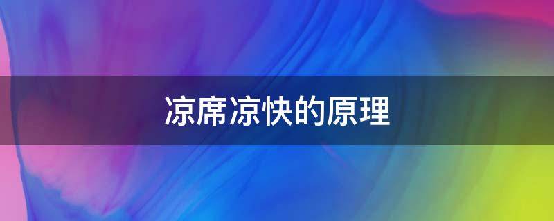 凉席凉快的原理 凉席的作用原理