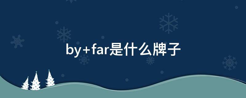 by far是什么牌子