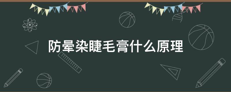 防晕染睫毛膏什么原理 如何防止睫毛膏眼线晕染
