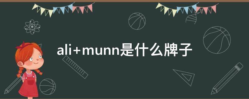 ali munn是什么牌子