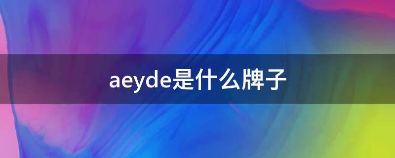 aeyde是什么牌子 aeryne是什么牌子