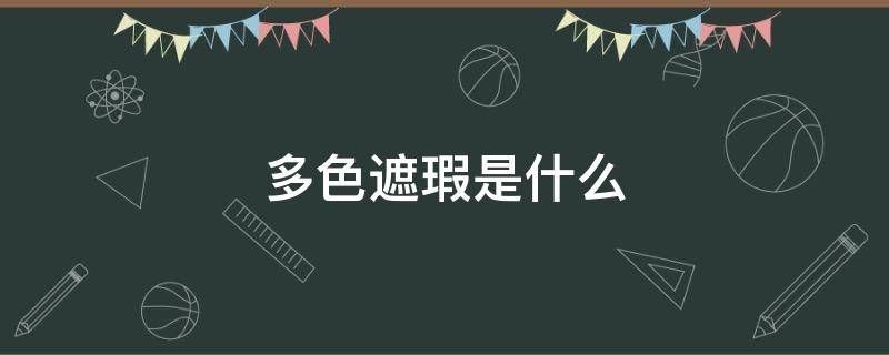 多色遮瑕是什么 单色遮瑕和多色遮瑕哪个好
