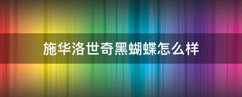 施华洛世奇黑蝴蝶怎么样 施华洛世奇粉色蝴蝶
