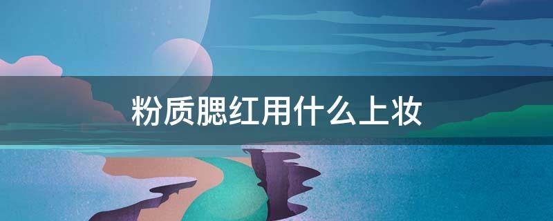 粉质腮红用什么上妆（粉状腮红怎么用）
