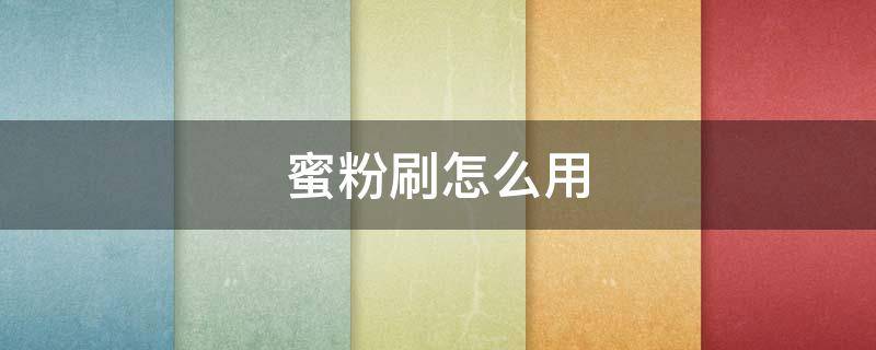 蜜粉刷怎么用（蜜粉刷怎么什么用的）