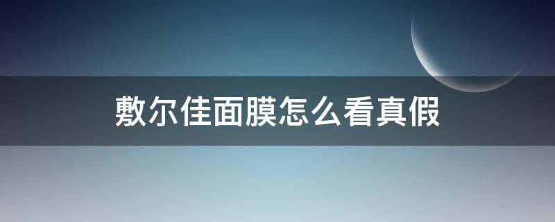 敷尔佳面膜怎么看真假 敷尔佳面膜怎么看是不是正品